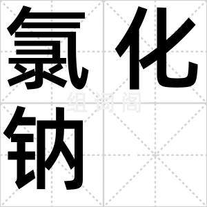 氯化钠