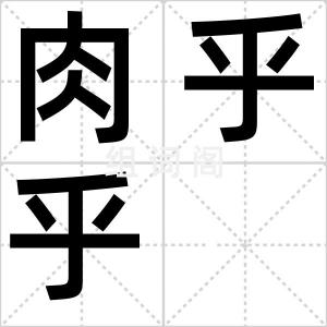 肉乎乎
