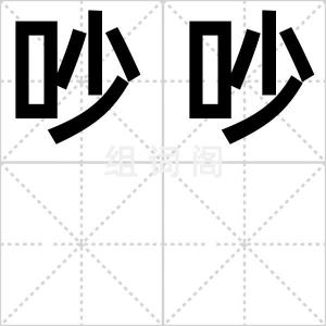 吵吵