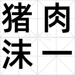 猪肉沫一块