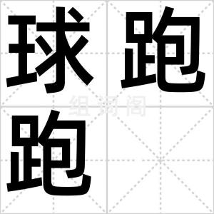 球跑跑