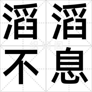滔滔不息