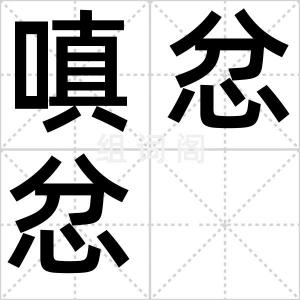 嗔忿忿