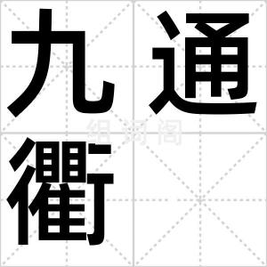 九通衢