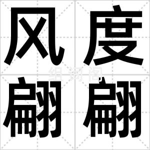 风度翩翩