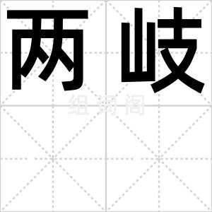 两岐