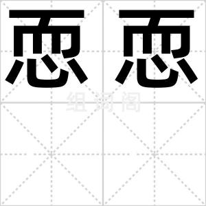 恧恧