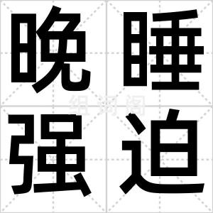 晚睡强迫症