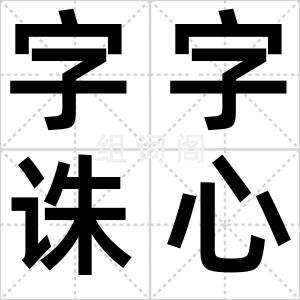 字字诛心