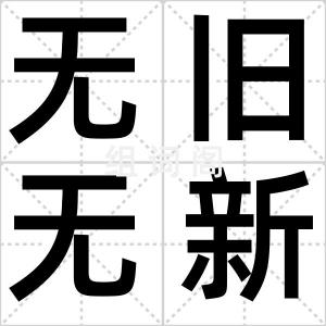 无旧无新