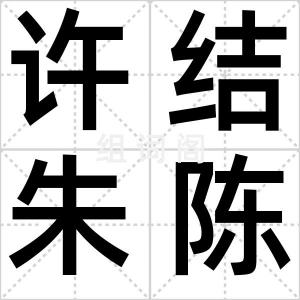 许结朱陈