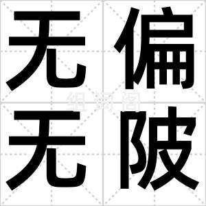 无偏无陂