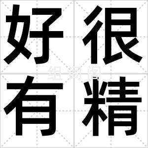 好很有精神