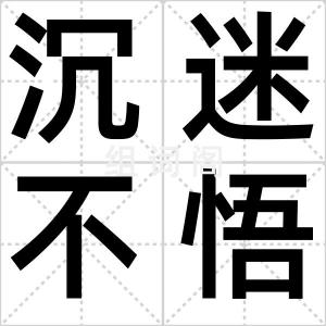 沉迷不悟