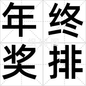 年终奖排行