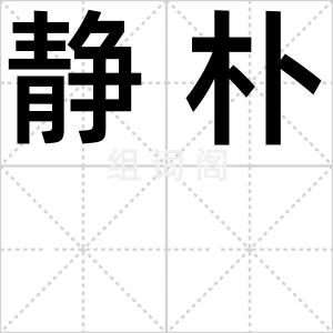 静朴