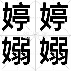 婷婷嫋嫋
