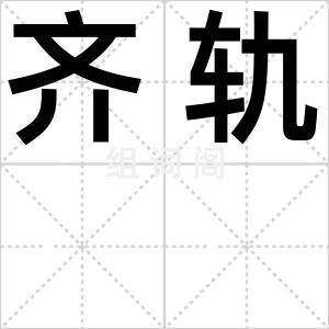 齐轨