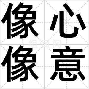 像心像意
