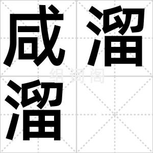 咸溜溜