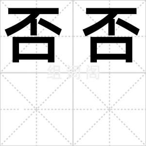 否否