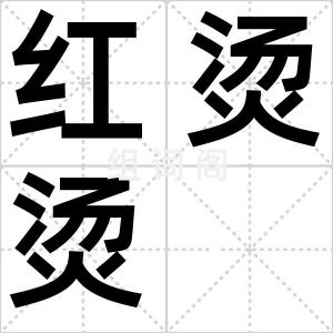 红烫烫