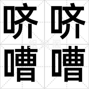 哜哜嘈嘈