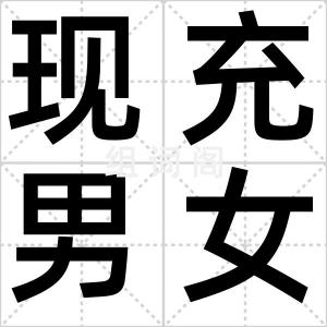 现充男女友