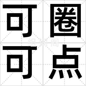 可圈可点