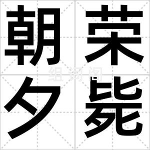 朝荣夕毙