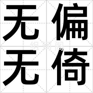 无偏无倚