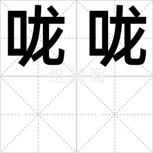 咙咙