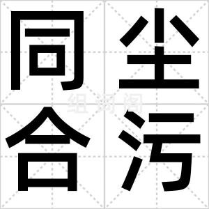 同尘合污