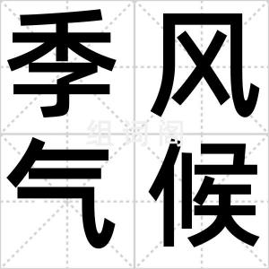 季风气候