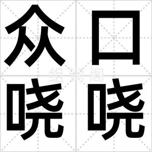 众口哓哓