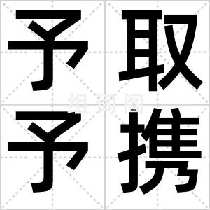 予取予携