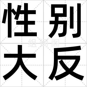 性别大反转