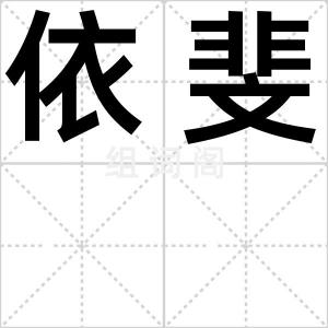 依斐