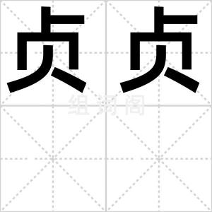 贞贞