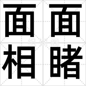 面面相睹