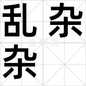乱杂杂