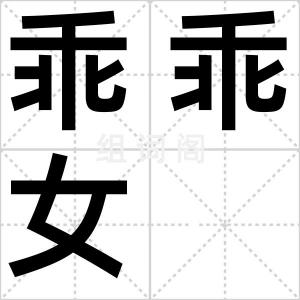 乖乖女