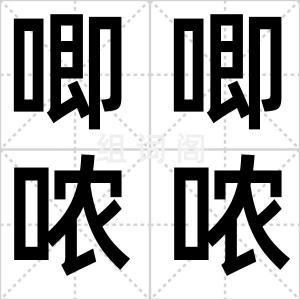 唧唧哝哝