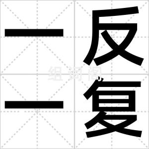 一反一复