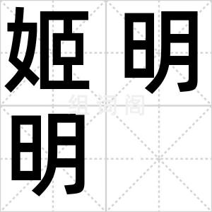 姬明明