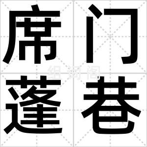席门蓬巷