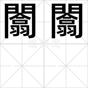 闟闟