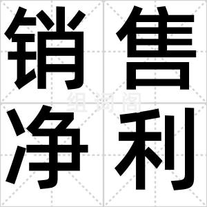 销售净利率