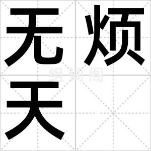 无烦天
