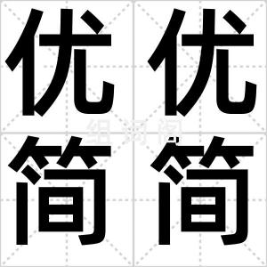 优优简简
